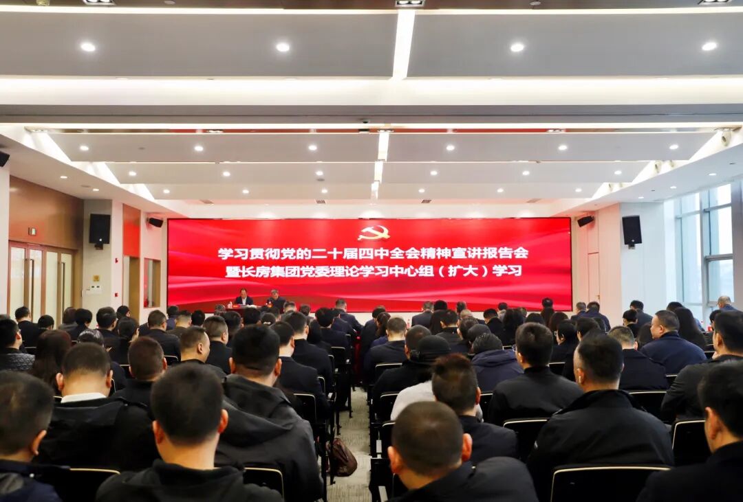 學(xué)習(xí)貫徹黨的二十屆四中全會精神市委宣講團報告會在長房集團舉行