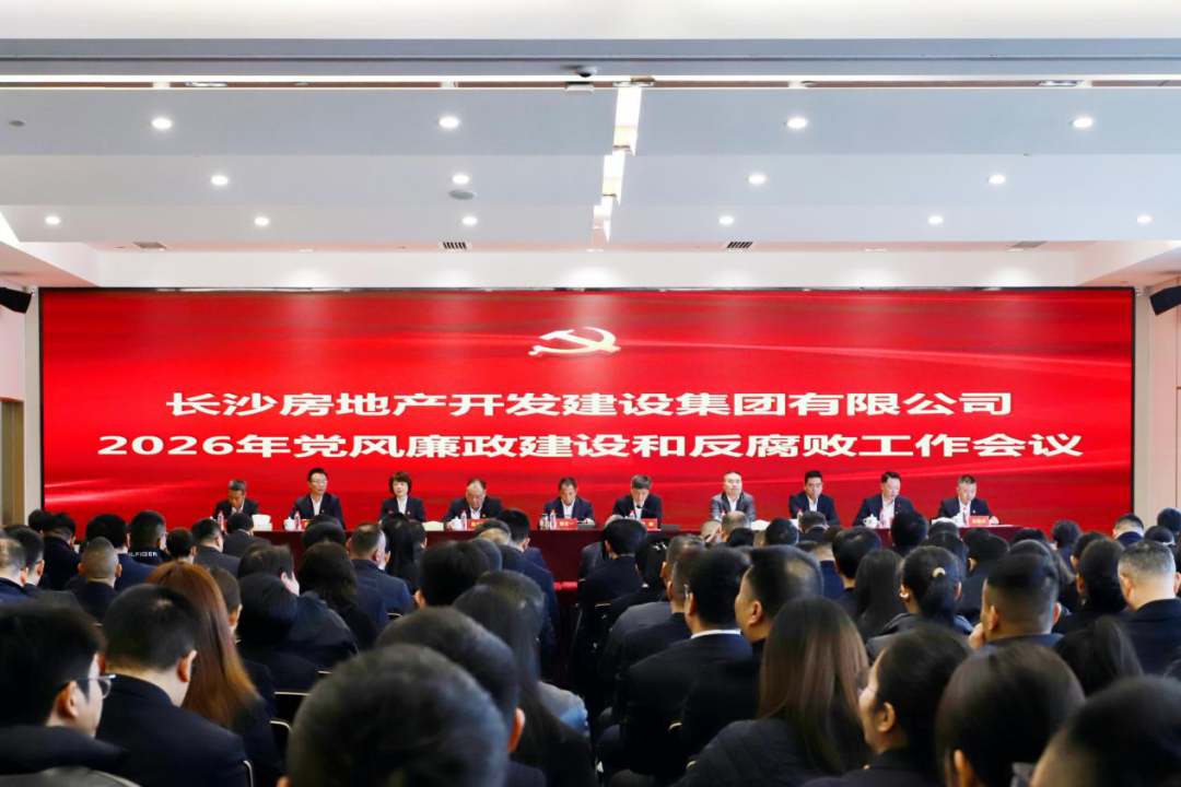 長房集團(tuán)召開2026年黨風(fēng)廉政建設(shè)和反腐敗工作會議